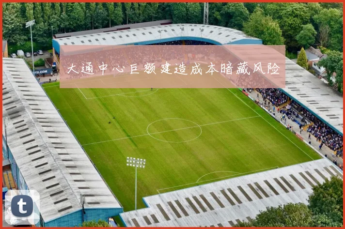 大通中心巨额建造成本暗藏风险