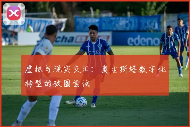 虚拟与现实交汇：奥古斯塔数字化转型的破圈尝试