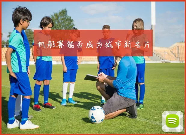 帆船赛能否成为城市新名片