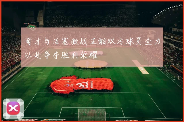 奇才与活塞激战正酣双方球员全力以赴争夺胜利荣耀