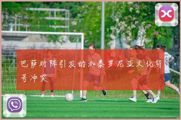 巴萨对阵引发的加泰罗尼亚文化符号冲突