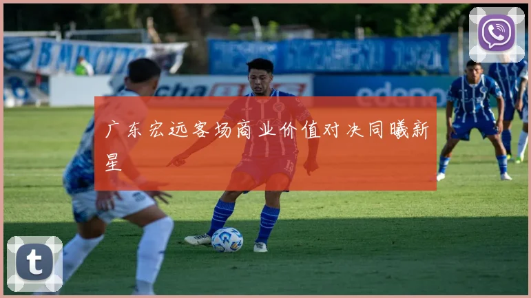 广东宏远客场商业价值对决同曦新星