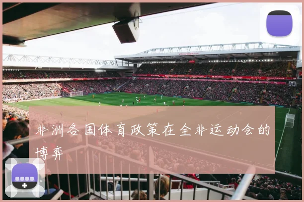 非洲各国体育政策在全非运动会的博弈