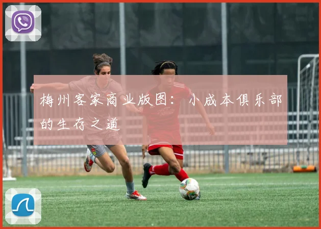 梅州客家商业版图：小成本俱乐部的生存之道