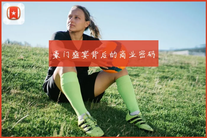 豪门盛宴背后的商业密码