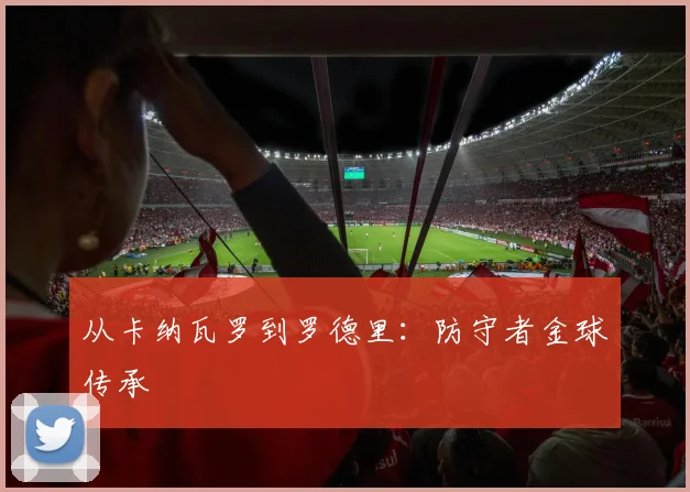 从卡纳瓦罗到罗德里：防守者金球传承