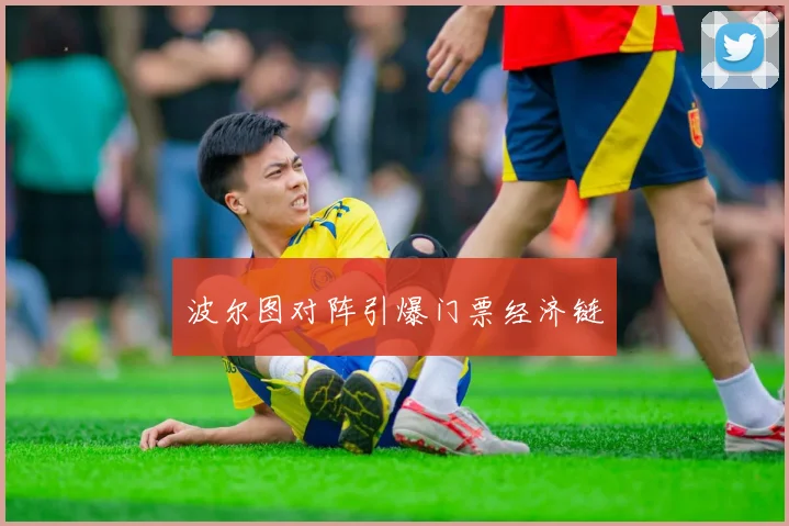 波尔图对阵引爆门票经济链