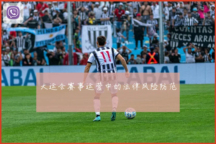 大运会赛事运营中的法律风险防范