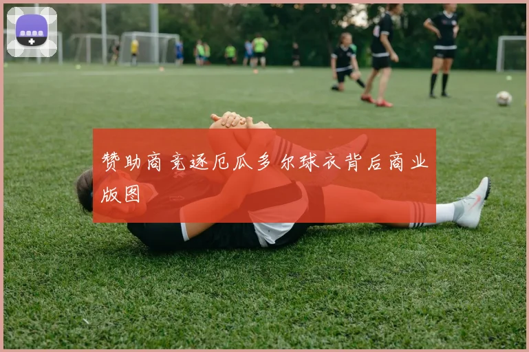 赞助商竞逐厄瓜多尔球衣背后商业版图