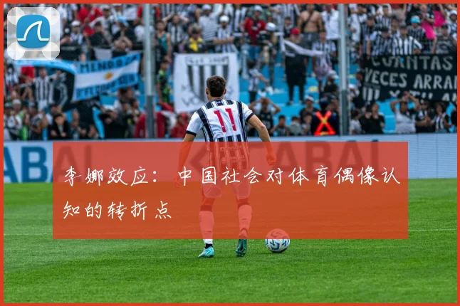 李娜效应：中国社会对体育偶像认知的转折点