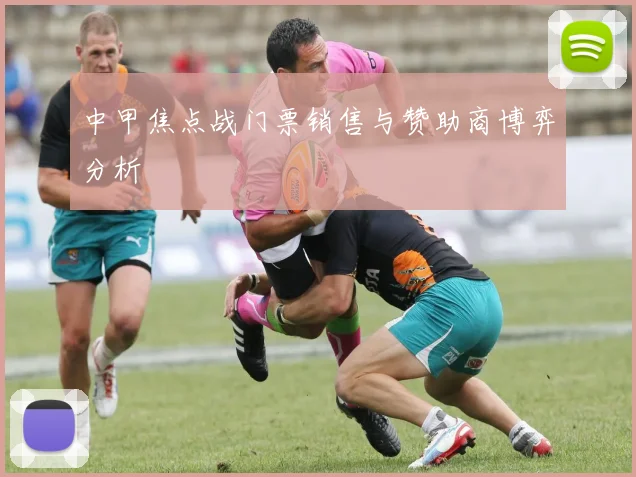 中甲焦点战门票销售与赞助商博弈分析
