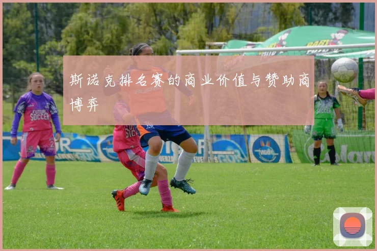 斯诺克排名赛的商业价值与赞助商博弈