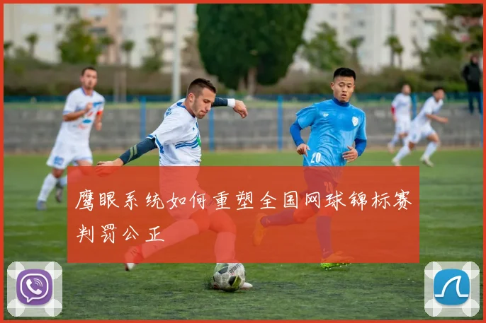 鹰眼系统如何重塑全国网球锦标赛判罚公正
