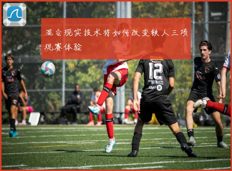 混合现实技术将如何改变铁人三项观赛体验